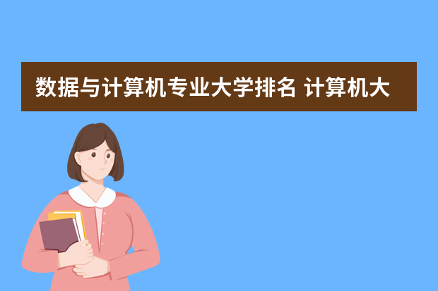 数据与计算机专业大学排名 计算机大学专业排名